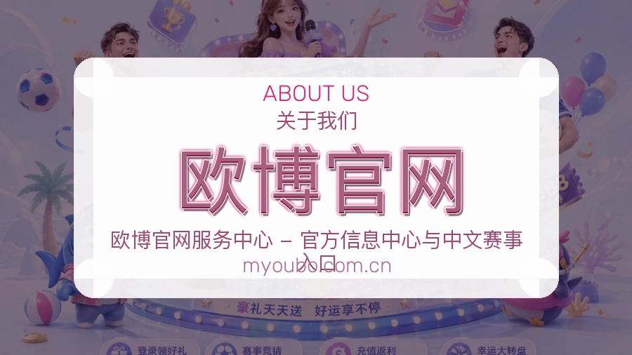 欧博官网公司简介与平台服务展示